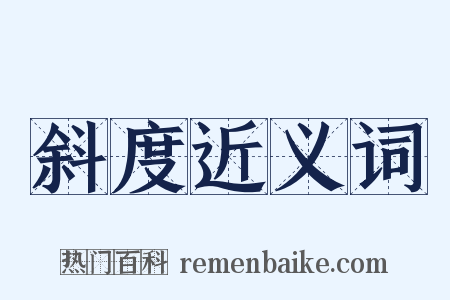 斜度近义词是什么意思的图片